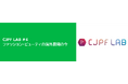 【2/12開催！】第四回 CJPF LAB「ファッション・ビューティの海外展開の今」の開催のお知らせ