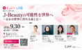 【9/30開催】第1回 CJPF LAB「J-Beautyの可能性を世界へ～日本が世界に誇れる美とは～」開催のお知らせ