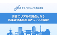 トライアドジャパン株式会社、関西エリア初の拠点となる医薬開発本部京都オフィスを開設