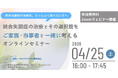 【4月25日開催】統合失調症の治療、不安や疑問に向き合う、「統合失調症の治療とその選択肢をご家族・当事者と一緒に考えるオンラインセミナー」