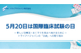 【5月20日は国際臨床試験の日】PPI活動の一環として開催した「統合失調症の治療とその選択肢をご家族・当事者と一緒に考えるオンラインセミナー」の開催レポートを公開