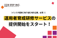 【地方企業向け】たった8週間で社員をインスタのプロに！内製化を実現する研修プログラム開始