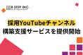 採用YouTubeチャンネル構築支援サービスを提供開始