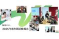 公益財団法人 資生堂子ども財団「2025年度 年間活動報告」を公開