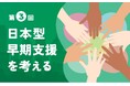 資生堂子ども財団、Webマガジン「世界の子ども福祉～実践と未来～」第３回を公開