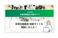 資生堂子ども財団「2024年度 年間活動報告 特設サイト」を開設!