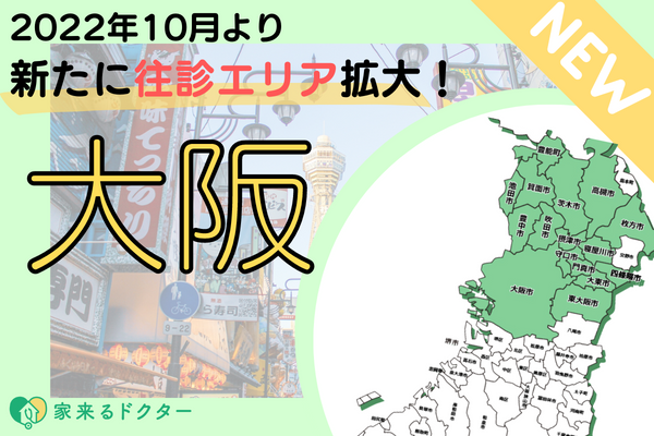 2022年10月大阪エリア