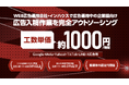 【次世代型BPO】デジタル広告をコストを50%以上削減。利益率を劇的に改善する「広告入稿さん」本格始動。導入急増につき大阪出展決定！