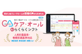【業界初】人員配置基準・加算判定・実地指導対策をAIで自動化。AIで自動判定、法令リスクを未然防止する障がい福祉施設特化型SaaS「ケア・オール　AIらくらくシフト」提供開始