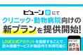 月額1万円でLINE公式アカウントの友だちに雑誌読み放題を提供できる！クリニック・動物病院向けに新プランを開始