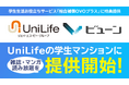 UniLifeの学生マンションに雑誌・マンガ読み放題を提供開始!