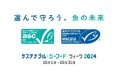 「サステナブル・シーフード・ウィーク2024」を開催!ASCオリジナルキーホルダー・オンラインプレゼント企画を実施中