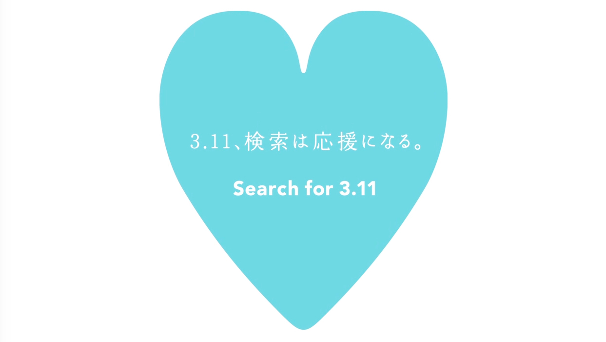 3月11日 検索は応援になる 昨年250万人が参加した Search For 3 11 を今年も実施 ヤフー株式会社のプレスリリース