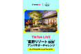 TikTok LIVEと星野リゾート BEB のコラボレーションが実現!『星野リゾート BEB アンバサダーチャレンジ』においてboom株式会社がイベントの企画運用をサポート!