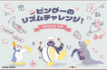 boom株式会社が、ピングー45周年記念を祝うTikTok LIVEの『ピングーのリズムチャレンジ』において企画・運用をサポート!