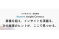 消費者データ分析サービスを提供するノウンズ株式会社が、生活者インサイト×ブランド戦略の最前線を学ぶ——「Knowns Insight Connect 」第2回 開催決定