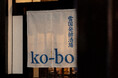 松本駅お城口徒歩2分、雪国発酵酒場「ko-bo(コウボ)」6月7日(土)オープン