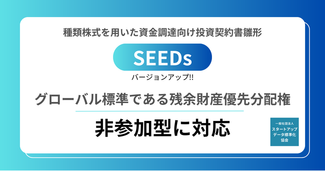 スタートアップデータ標準化協会、種類株式を用いた資金調達向け投資契約書雛形「SEEDs」をバージョンアップし、非参加型に対応。