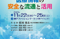 第43回医療情報学連合⼤会にシード・プランニングの出展が決定