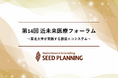 【12/5開催・参加費無料】第14回 近未来医療フォーラムを開催