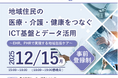 【12/15開催】地域医療福祉情報連携協議会 フォーラムを開催地域住民の医療・介護・健康をつなぐICT基盤とデータ活用