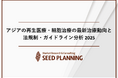 アジアの再生医療・細胞治療の最新治療と法規制に関する調査を実施、2025年は約1,470億円に