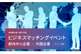 【2/2～4開催・参加費無料】東京都主催ビジネスマッチングイベント