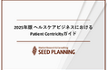 ペイシェント・セントリシティに関する調査を実施、基本概念や最新トレンドも明らかに