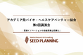 【2/12開催・参加費無料】一般社団法人アカデミア発バイオ・ヘルスケアベンチャー協会、第9回講演会を開催
