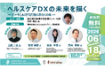 【6/18開催・参加費無料】「ヘルスケアDXの未来を描く―データとAIが切り拓く次の10年―」開催