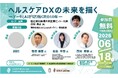 【6/18開催・参加費無料】「ヘルスケアDXの未来を描く―データとAIが切り拓く次の10年―」開催