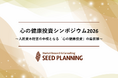 【７/29開催・参加費無料】一般社団法人心の健康投資推進コンソーシアム、組織・人事に携わるリーダー層を対象とした第2回のシンポジウムを開催