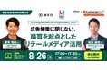 【8/26開催・参加費無料・登録者特典付】WEDとpHmediaが解説　「広告施策に閉じない、購買を起点としたリテールメディア活用」