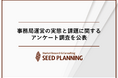 事務局運営の実態と課題に関するアンケート調査を実施、業界団体・協議会等の約6割が「後任・担当者の確保」に課題