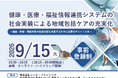 【9/15開催】医療福祉情報連携 社会実装推進協議会、第１回キックオフシンポジウムを開催／健康・医療・福祉情報連携システムの社会実装を議論