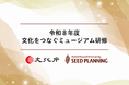 文化庁主催【10/15・16オンライン開催】令和８年度 文化をつなぐミュージアム研修