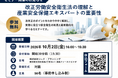 【10/2開催・参加費無料】公益財団法人大原記念労働科学研究所、「改正労働安全衛生法の理解と産業安全保健エキスパートの重要性」に関するセミナーを開催