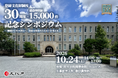 【10/24開催・参加費無料】登録文化財制度30周年・建造物登録15,000件 記念シンポジウム