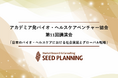 【11/17(火)開催】一般社団法人アカデミア発バイオ・ヘルスケアベンチャー協会、第11回講演会を開催