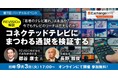 【〆切迫る・9/3開催】REVISIOが解説「コネクテッドテレビにまつわる通説を検証する」-ExchangeWire JAPAN がイベントを開催-