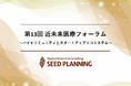 【10/25開催・参加費無料】第13回 近未来医療フォーラムを開催