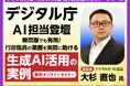 【12/5開催・参加費無料】デジタル庁 大杉氏登壇 無償版でも有用!行政職員の業務を実際に助ける生成AI活用の実例