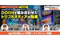 【12/10開催・参加費無料】LIVE BOARD/博報堂DYメディアパートナーズが解説「DOOHを組み合わせたトリプルメディアの効果」