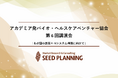 【1/29開催】一般社団法人アカデミア発バイオ・ヘルスケアベンチャー協会、第6回講演会を開催
