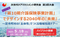 【5/18開催】「第10期介護保険事業計画」でデザインする2040年の『未来』~区市町村の「主体性」でつくる地域包括ケア~