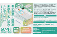 【9/4開催・参加費無料】希少疾患・難病の未来をともに歩むシンポジウム