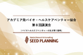 【9/30(火)開催】一般社団法人アカデミア発バイオ・ヘルスケアベンチャー協会