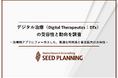 デジタル治療の受容性と実態を調査、2024年の国内市場は16億円規模に