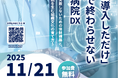 【11/21開催・参加費無料】「導入しただけで終わらせない」病院DX