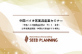 【11/5開催】中国バイオ医薬品産業セミナー